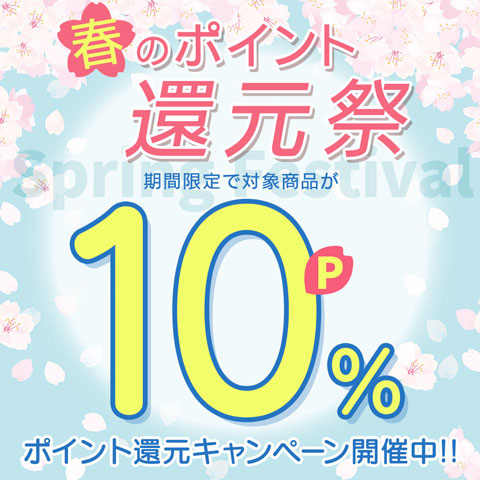 期間限定でポイント10％還元