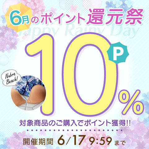 期間限定でポイント10％還元