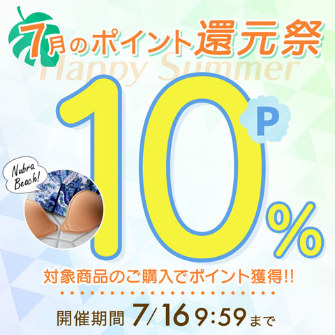 期間限定でポイント10％還元