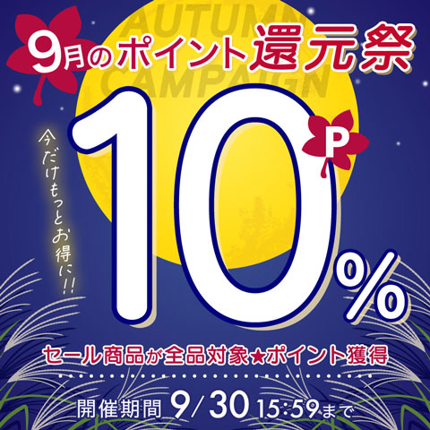 期間限定でポイント10％還元
