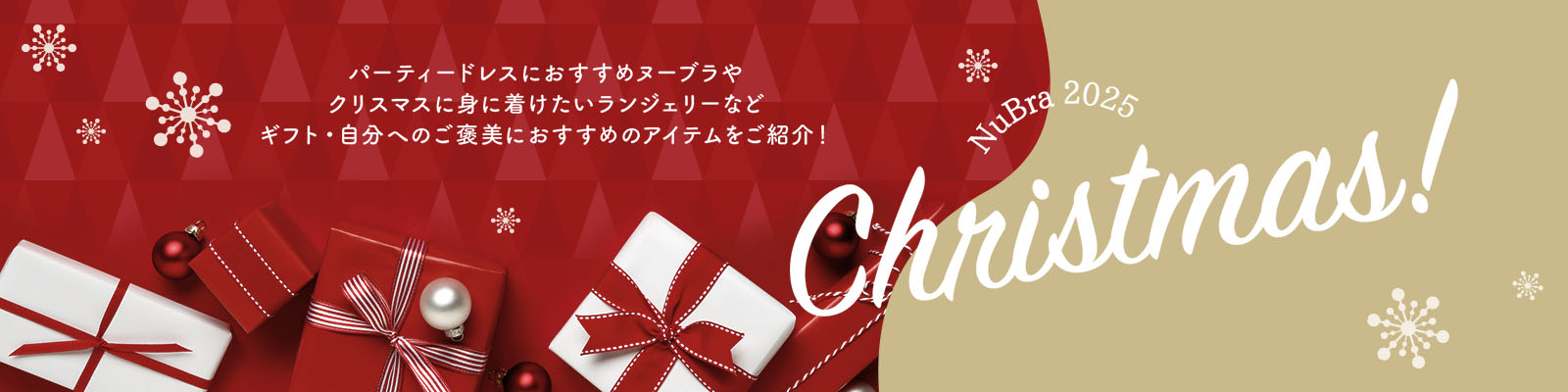 ヌーブラ クリスマス特集