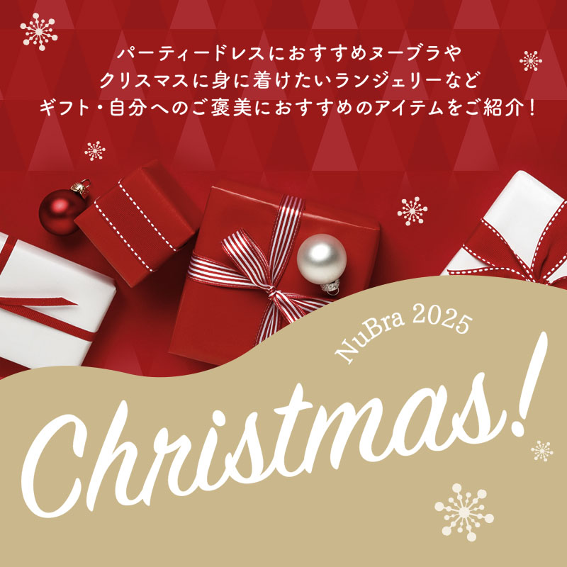 ヌーブラ クリスマス特集