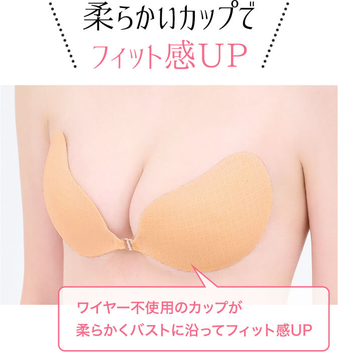 柔らかいカップでフィット感UP