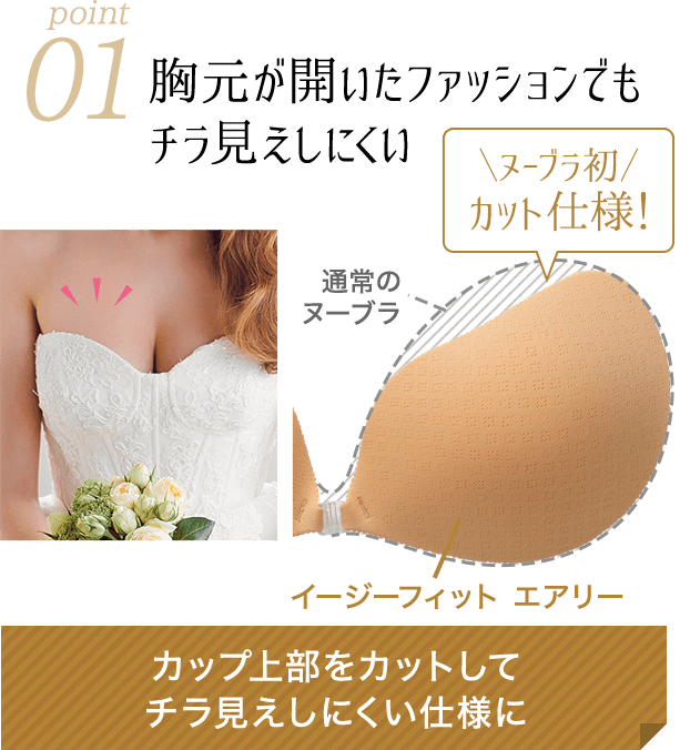 胸元が開いたファッションでもチラ見えしにくい