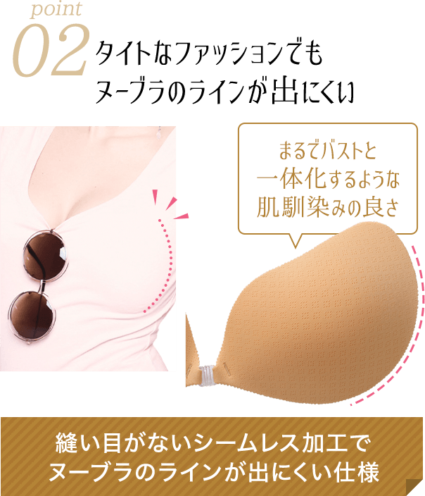 タイトなファッションでもヌーブラのラインが出にくい