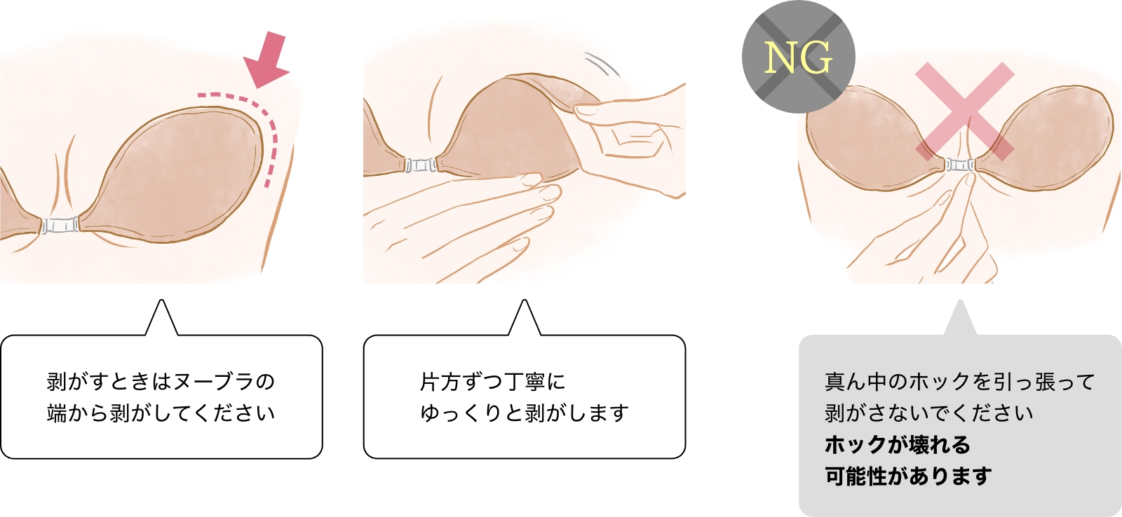 ヌーブラの正しい取り外し方