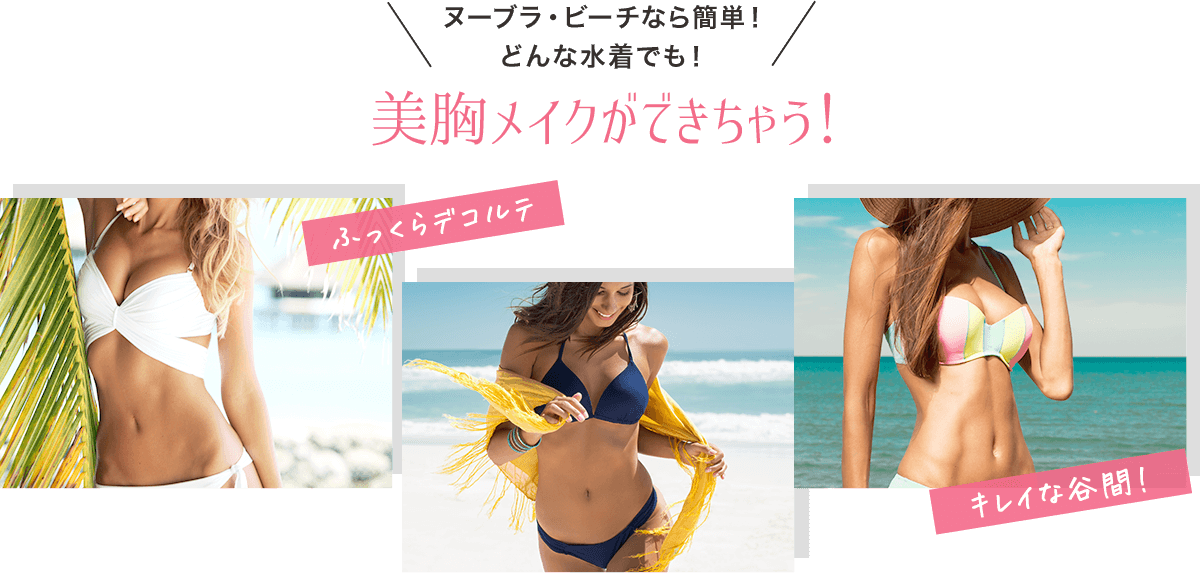 ふっくらデコルテや綺麗な谷間を作れる
