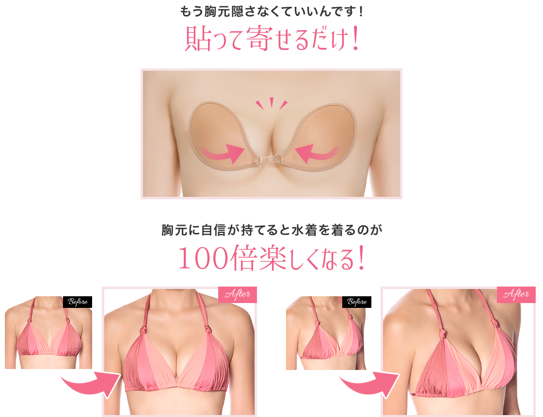 水着用ヌーブラは貼って寄せるだけ