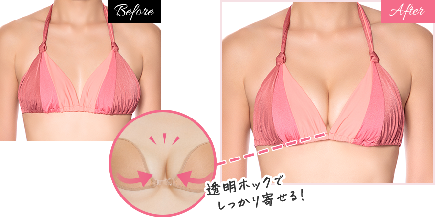 透明ホックでしっかり寄せる