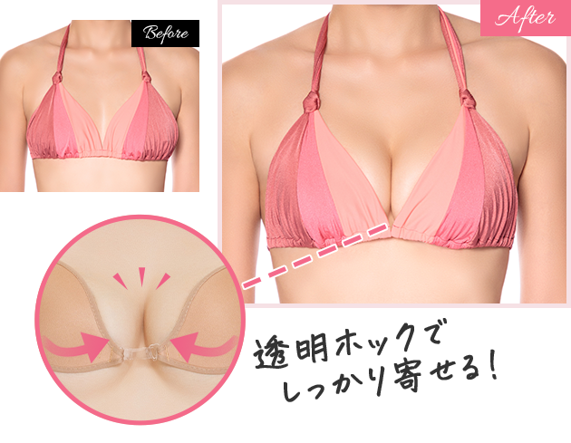 透明ホックでしっかり寄せる!