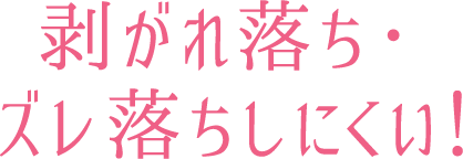 剥がれ落ち・ズレ落ちにくい!