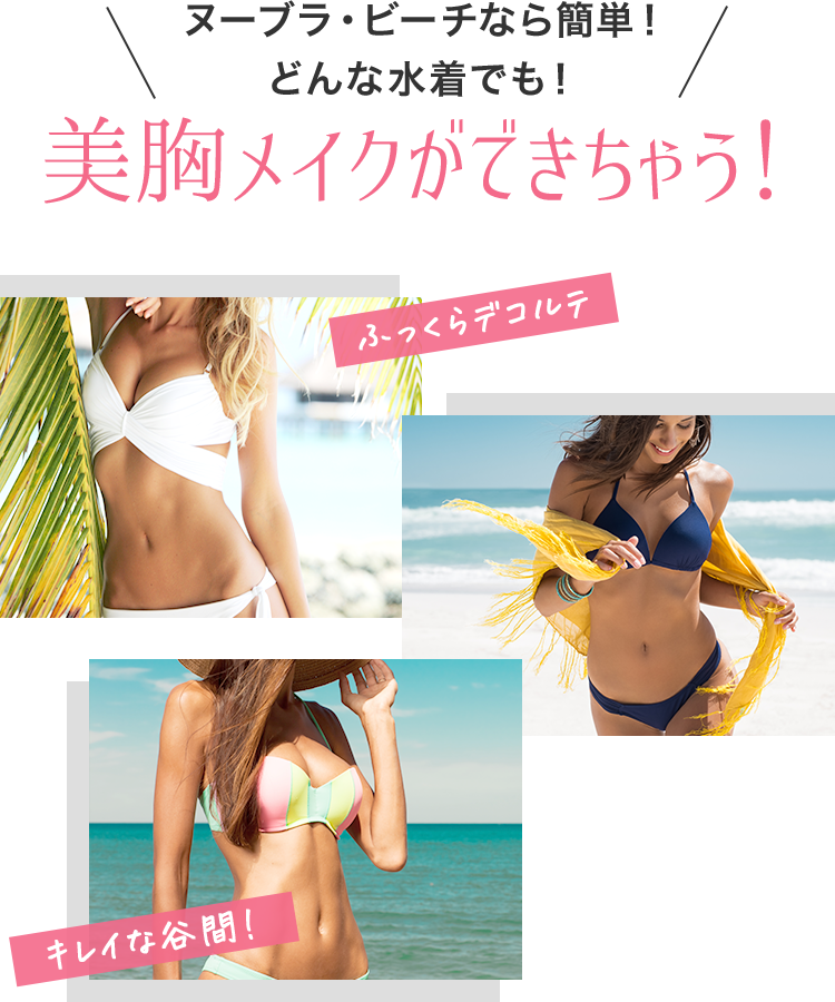 ヌーブラ・ビーチなら簡単! どんな水着でも!美胸メイクができちゃう!