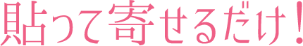 貼って寄せるだけ!