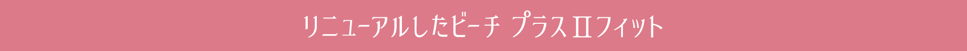 リニューアルしたヌーブラ・ビーチ プラスⅡフィット