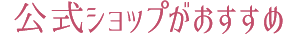 公式ショップがおすすめ