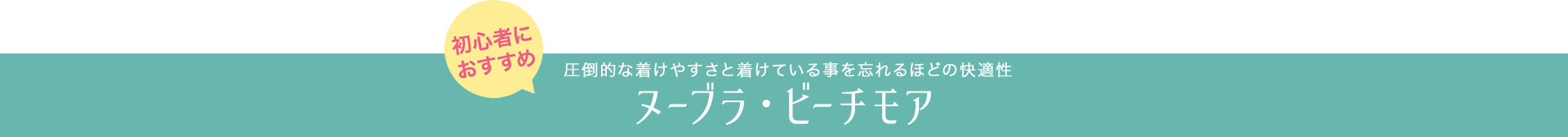 圧倒的な着けやすさと着けている事を忘れるほどの快適性ヌーブラ・ビーチモア