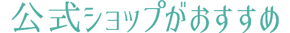 公式ショップがおすすめ