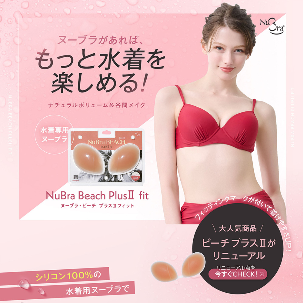 ヌーブラがあれば、もっと水着を楽しめる！ ヌーブラ・ビーチ プラスII フィット