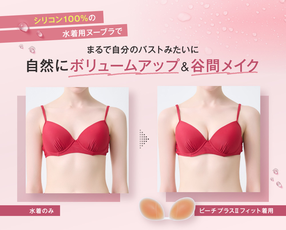 まるで自分のバストみたいに、自然にボリュームアップ＆谷間メイク