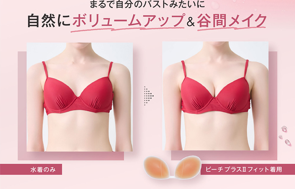 まるで自分のバストみたいに、自然にボリュームアップ＆谷間メイク