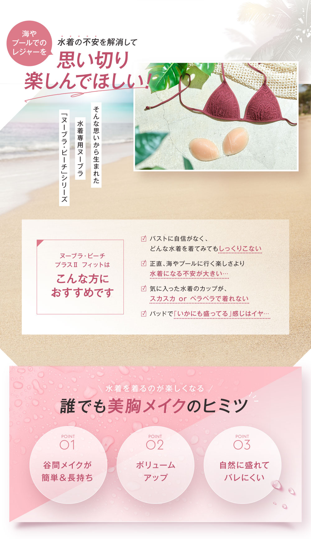 海やプールでのレジャーを、水着の不安を解消して思い切り楽しんでほしい！