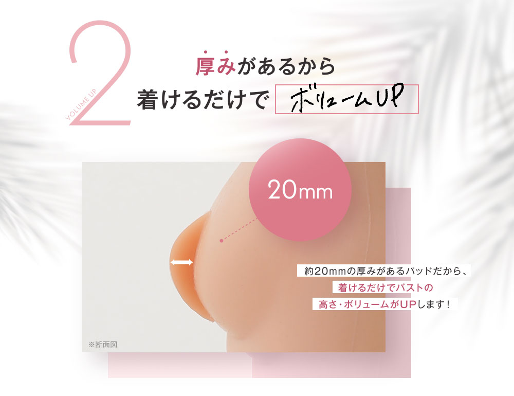 厚みがあるから着けるだけでボリュームUP