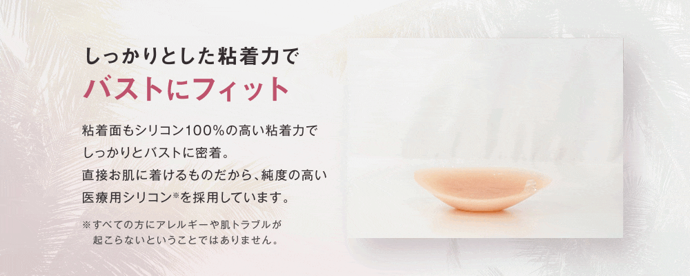しっかりとした粘着でバストにフィット
