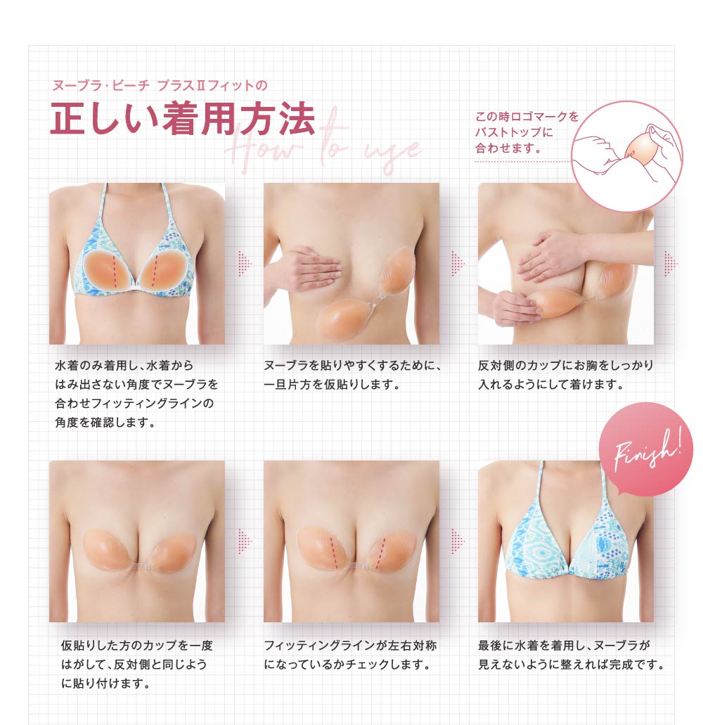 ヌーブラ・ビーチ プラスII フィットの正しい着用方法