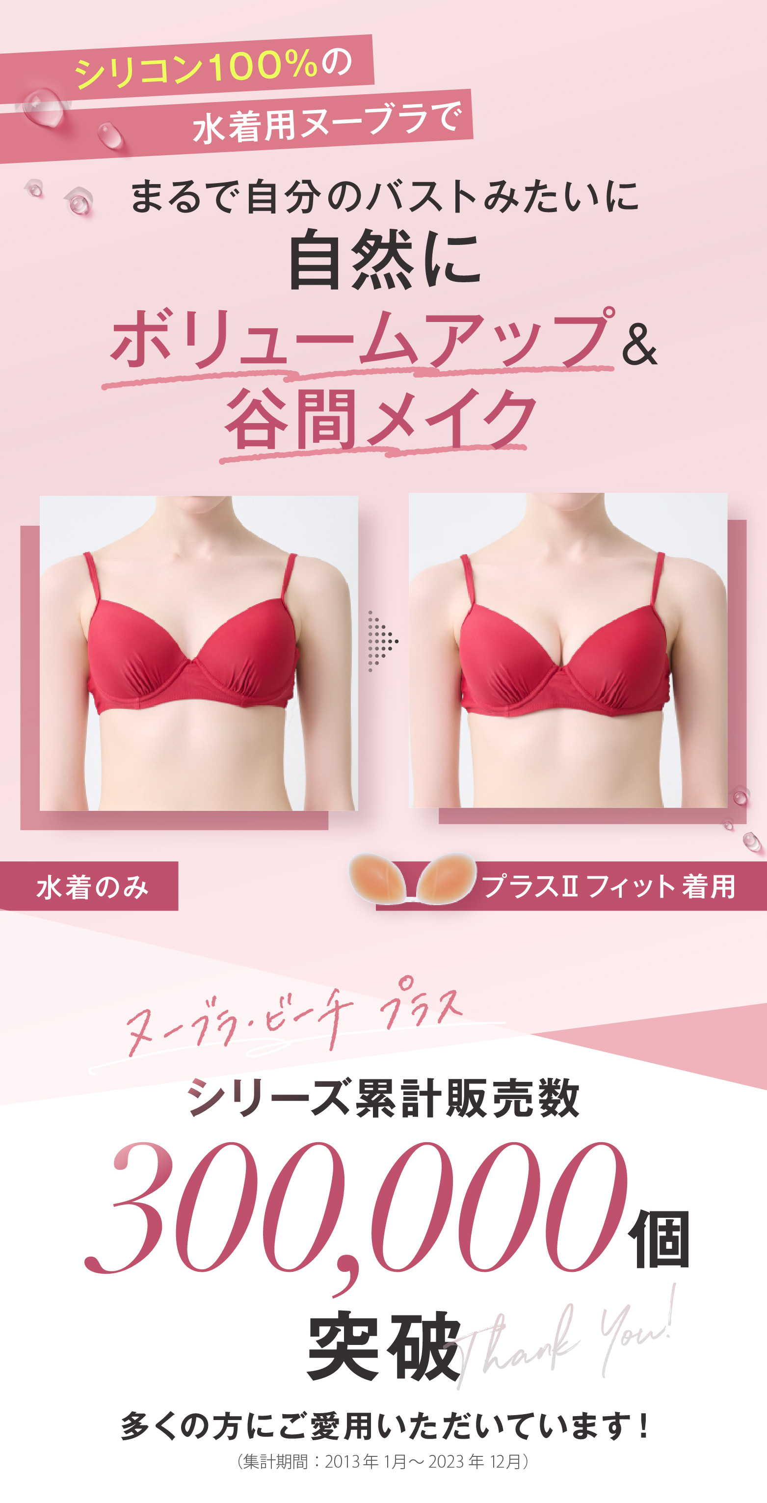 水着用】ヌーブラ・ビーチ プラスII フィット｜剥がれ落ちにくい水着用