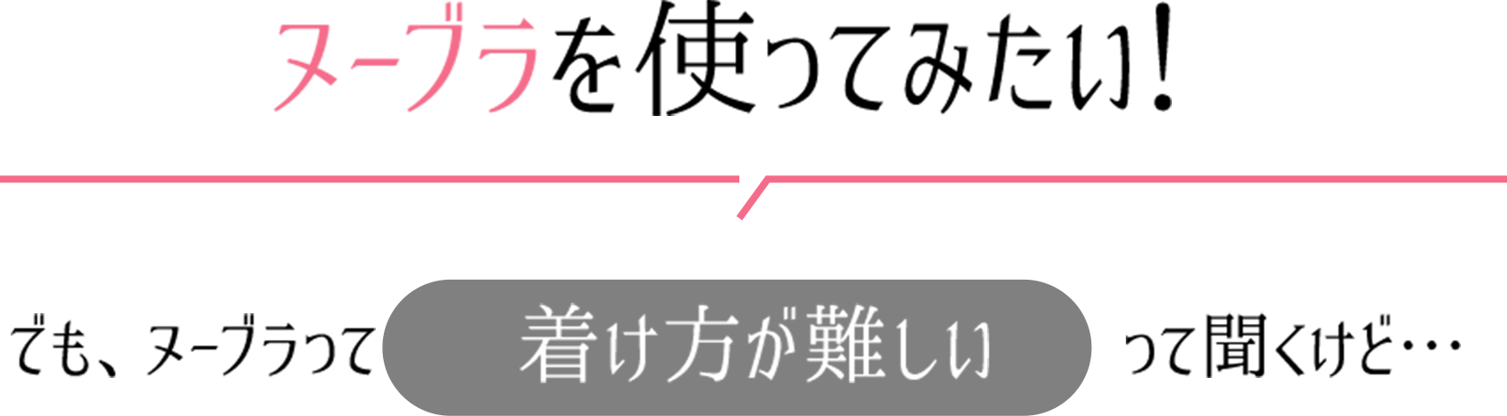 ヌーブラを使ってみたい!でも、ヌーブラって付け方が難しいって聞くけど・・・