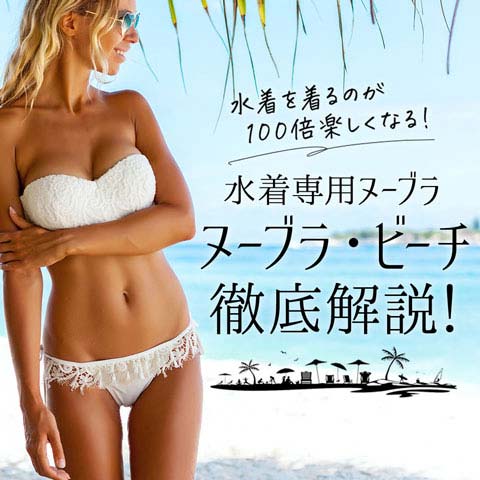 水着専用ヌーブラ ヌーブラビーチ徹底解説