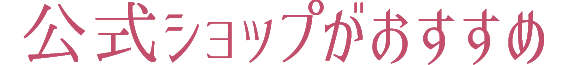 公式ショップがおすすめ