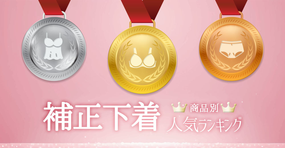 補正下着ランキング