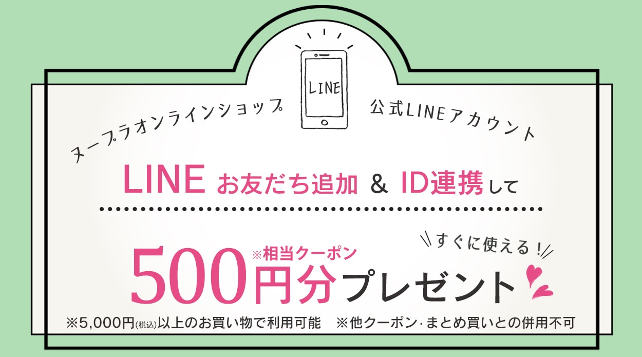 LINE ID連携で500ポイントプレゼント!