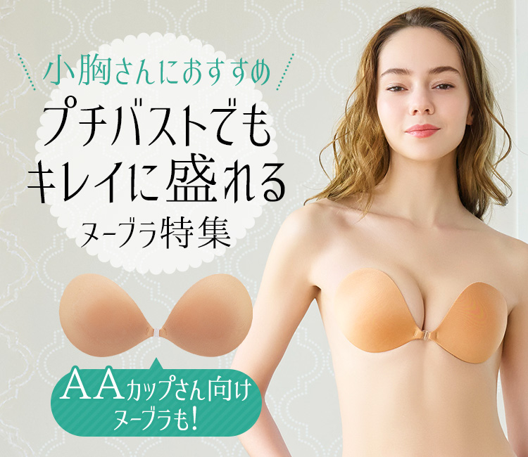 小胸さんにおすすめ！プチバストでもキレイに盛れるヌーブラ特集。AAカップさん向けヌーブラも！