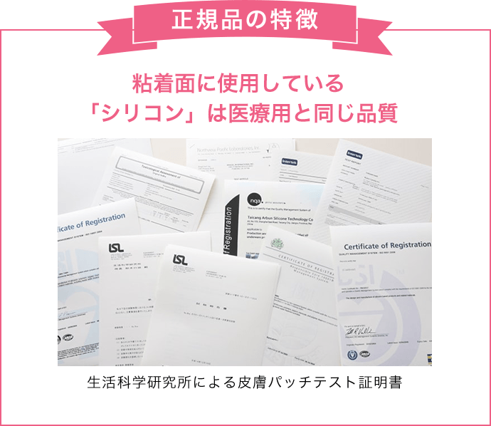 正規品の特徴 粘着面に使用している「シリコン」は医療用と同じ品質