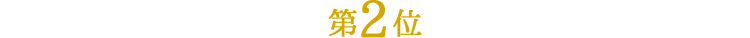 第2位