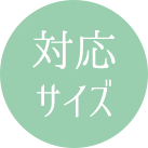対応サイズ