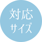 対応サイズ