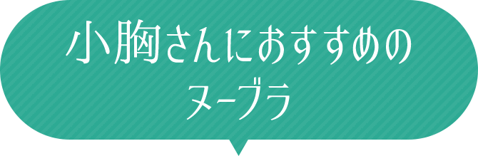 小胸さんにおすすめのヌーブラ