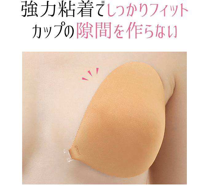 強力粘着でしっかりフィット。カップの隙間を作らない