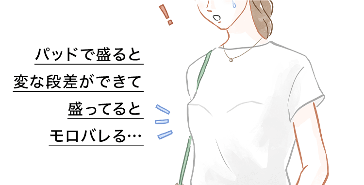 パッドで盛ると変な段差ができて盛ってるとモロバレる…