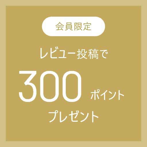 レビュー投稿で300ポイントプレゼント