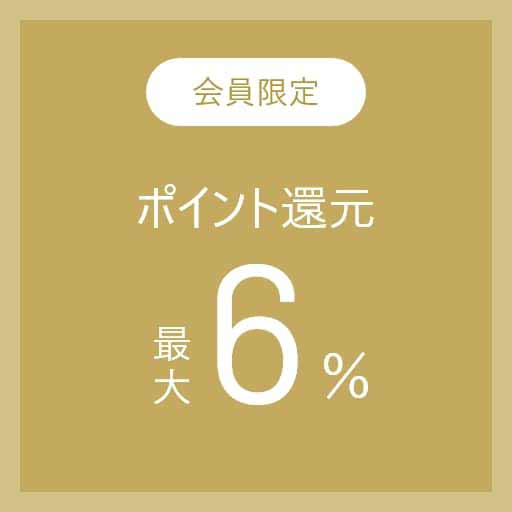 ポイント還元最大6%