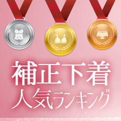 補正下着人気ランキング