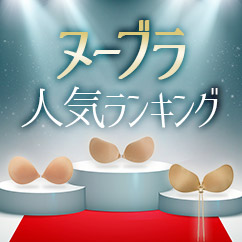 ヌーブラ人気ランキング