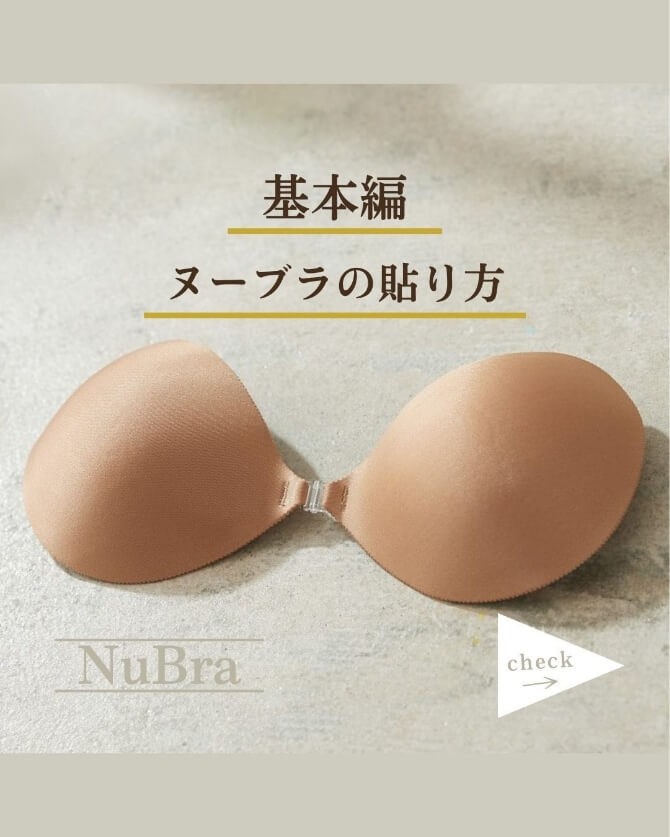 ヌーブラの貼り方