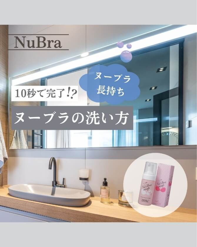 最新ヌーブラ