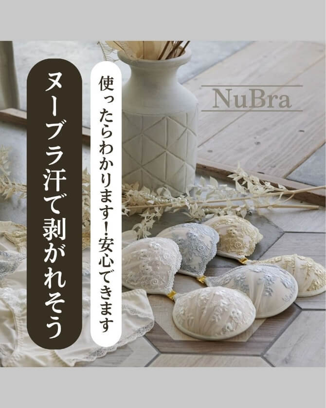 ヌーブラの洗い方