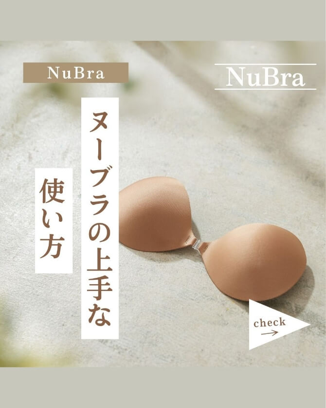 普段用のヌーブラ